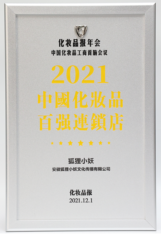 2021年中国化妆品百强连锁店