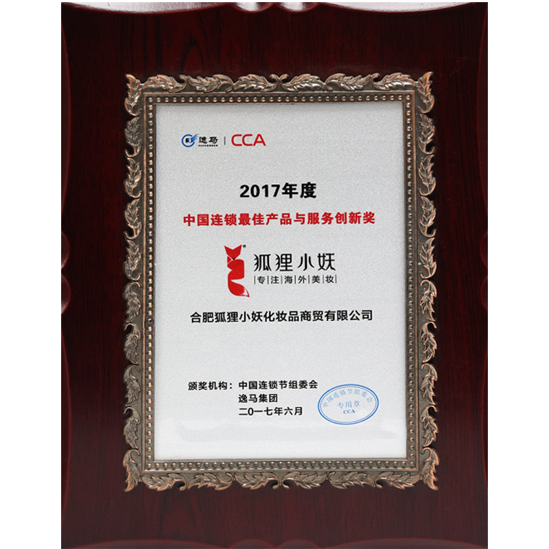 2017年度中国连锁最佳产品与服务创新奖